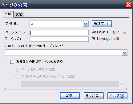 ページの公開ダイヤログボックス