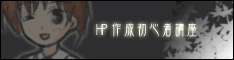 HP制作初心者講座